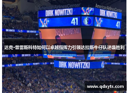 达克·普雷斯科特如何以卓越指挥力引领达拉斯牛仔队逆袭胜利