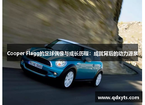 Cooper Flagg的足球偶像与成长历程：成就背后的动力源泉