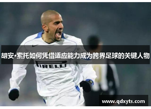 胡安·索托如何凭借适应能力成为跨界足球的关键人物