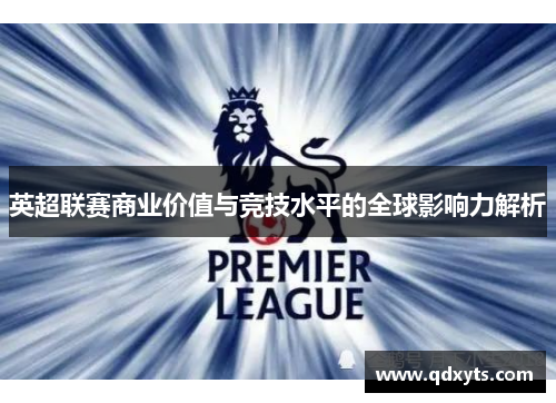 英超联赛商业价值与竞技水平的全球影响力解析
