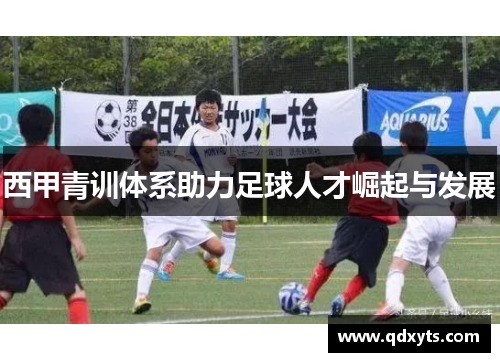 西甲青训体系助力足球人才崛起与发展