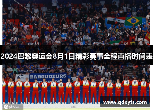 2024巴黎奥运会8月1日精彩赛事全程直播时间表