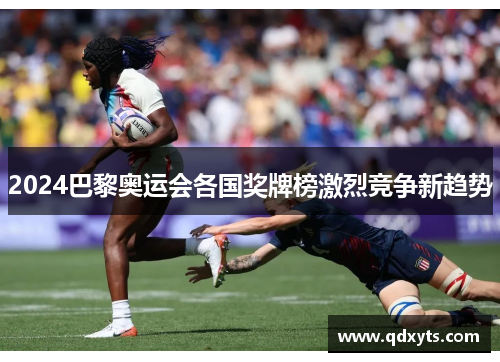 2024巴黎奥运会各国奖牌榜激烈竞争新趋势