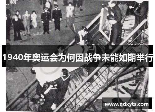 1940年奥运会为何因战争未能如期举行