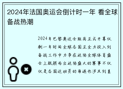 2024年法国奥运会倒计时一年 看全球备战热潮