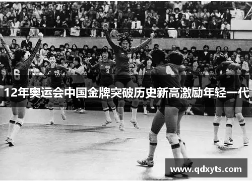 12年奥运会中国金牌突破历史新高激励年轻一代