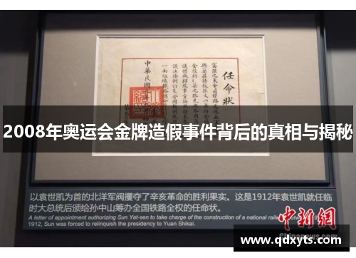 2008年奥运会金牌造假事件背后的真相与揭秘