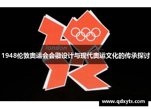 1948伦敦奥运会会徽设计与现代奥运文化的传承探讨
