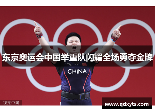 东京奥运会中国举重队闪耀全场勇夺金牌