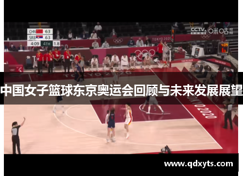 中国女子篮球东京奥运会回顾与未来发展展望