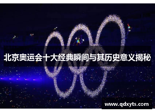北京奥运会十大经典瞬间与其历史意义揭秘