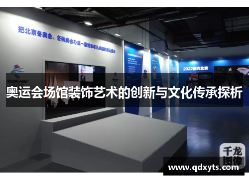 奥运会场馆装饰艺术的创新与文化传承探析