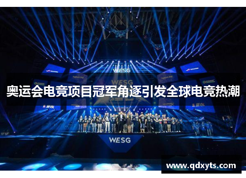 奥运会电竞项目冠军角逐引发全球电竞热潮