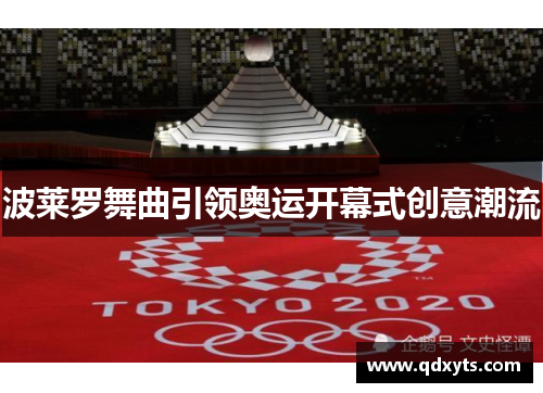 波莱罗舞曲引领奥运开幕式创意潮流
