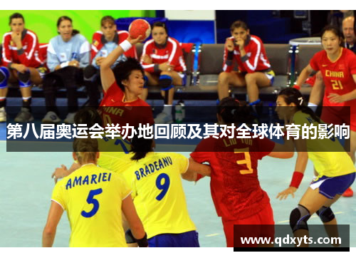 第八届奥运会举办地回顾及其对全球体育的影响