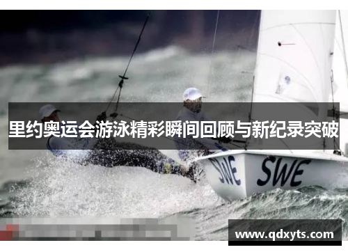 里约奥运会游泳精彩瞬间回顾与新纪录突破